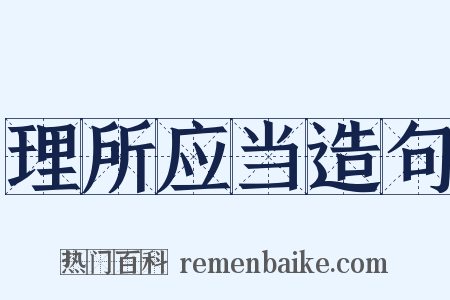 理所应当造句是什么意思的图片